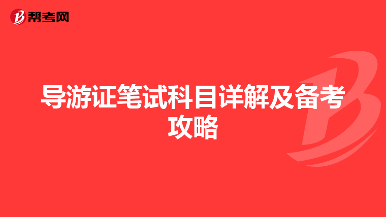 导游证笔试科目详解及备考攻略