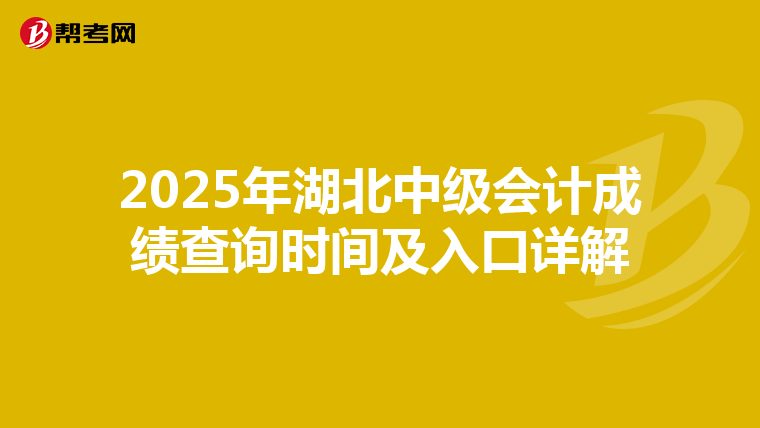 2025年湖北中級會計成績查詢時間及入口詳解
