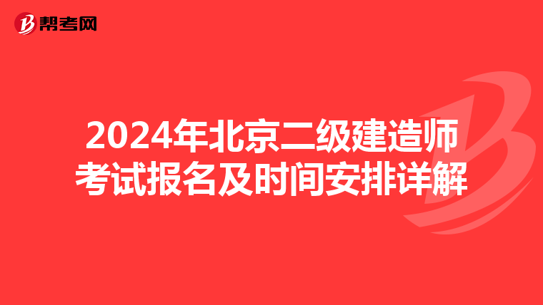 2024年北京二级建造师考试报名及时间安排详解