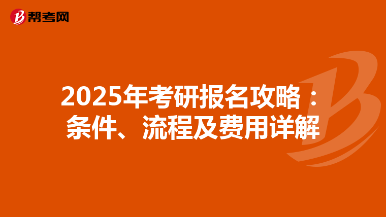 2025年考研報名攻略：條件、流程及費用詳解
