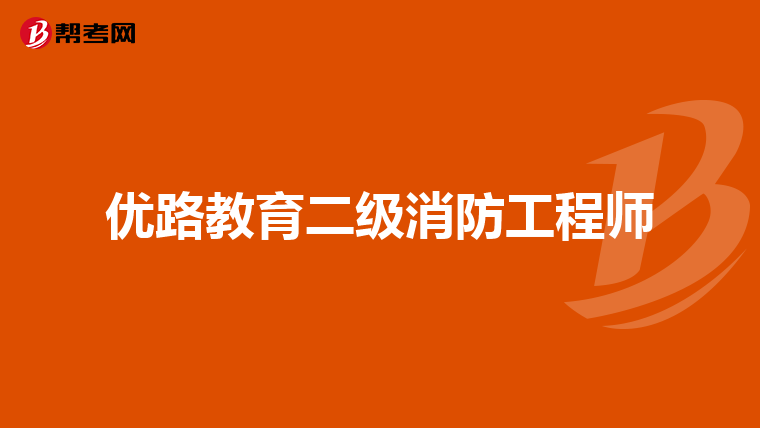 优路教育二级消防工程师