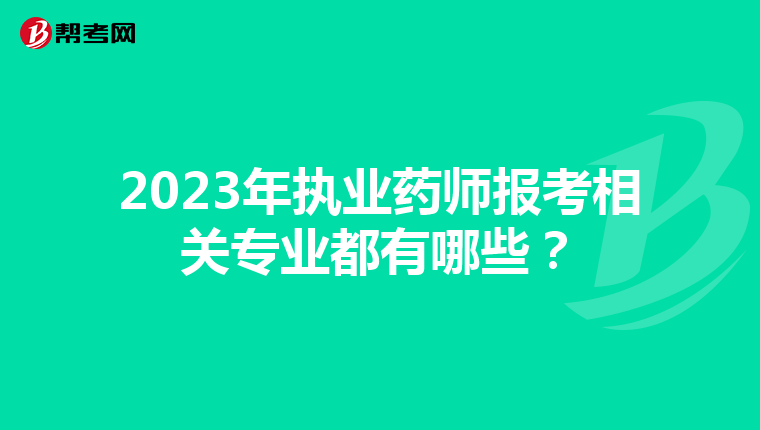 2023年执业药师报考相关专业都有哪些？