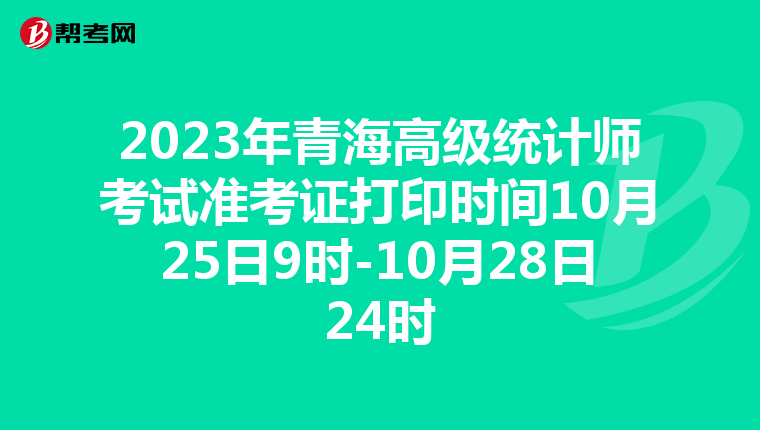 2023年青海高级统计师考试准考证打印时间10月25日9时-10月28日24时