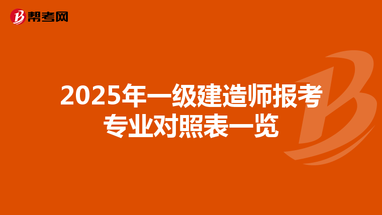 2025年一级建造师报考专业对照表一览