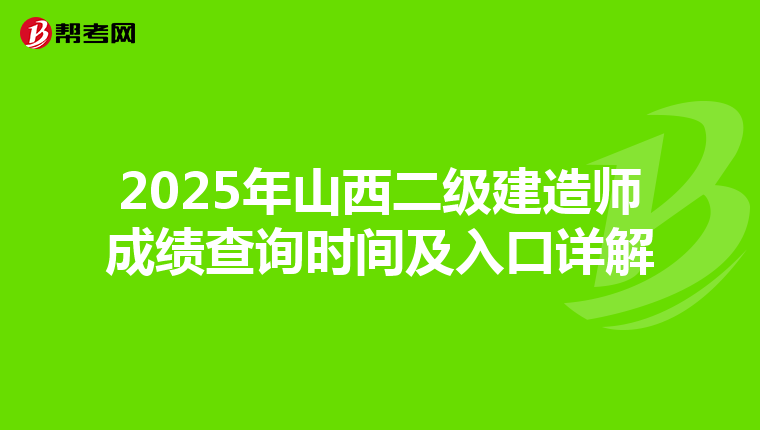 2025年山西二级建造师成绩查询时间及入口详解