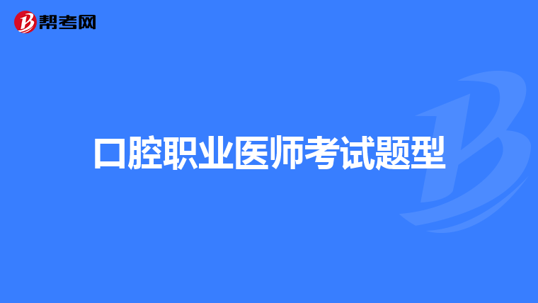 口腔职业医师考试题型