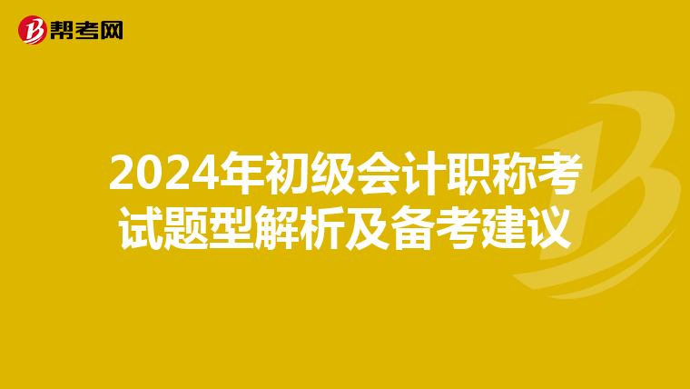 2024年初級會計職稱考試題型解析及備考建議
