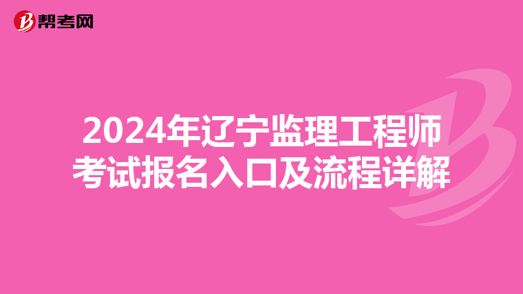2024年辽宁监理工程师考试报名入口及流程详解