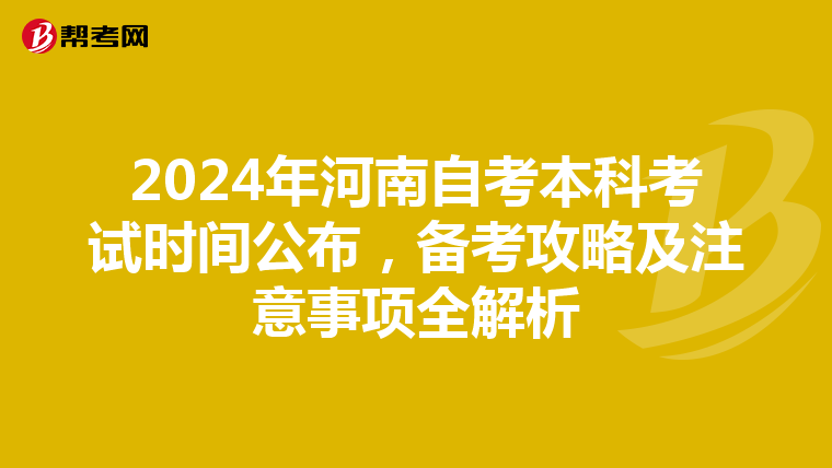 2024年河南自考本科考试时间公布，备考攻略及注意事项全解析