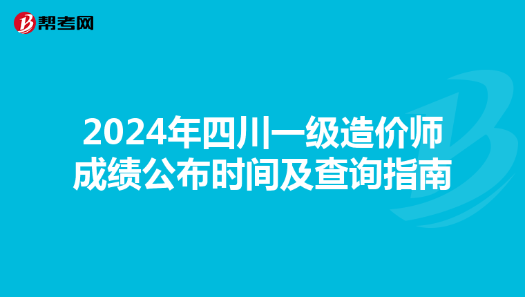 2024年四川一级造价师成绩公布时间及查询指南