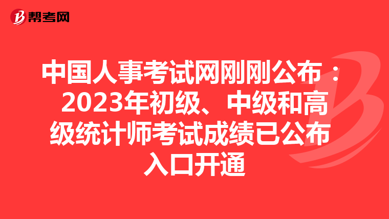 中国人事考试网刚刚公布：2023年初级、中级和高级统计师考试成绩已公布 入口开通