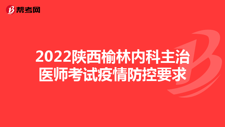 2022陕西榆林内科主治医师考试疫情防控要求