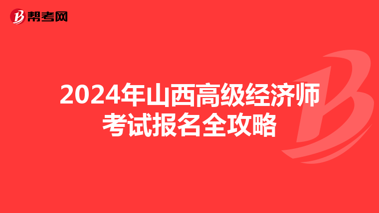 2024年山西高級經(jīng)濟(jì)師考試報名全攻略