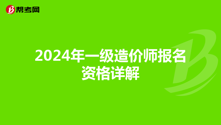 2024年一级造价师报名资格详解
