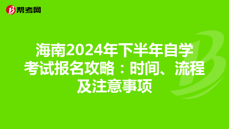 海南2024年下半年自学考试报名攻略：时间、流程及注意事项
