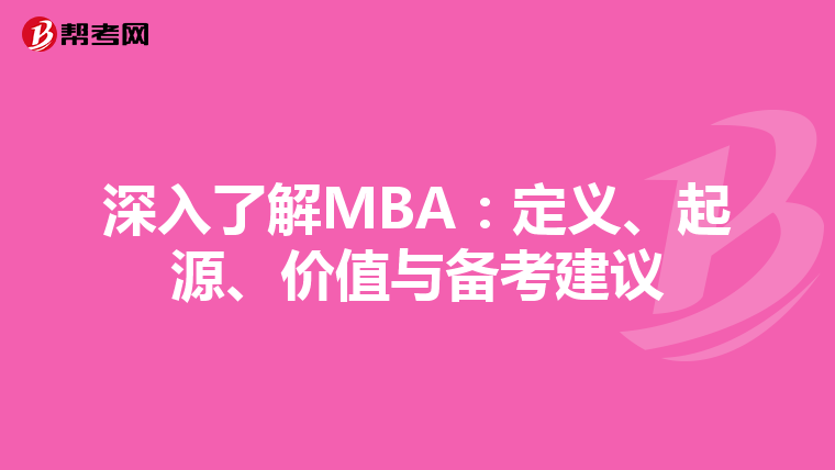 深入了解MBA：定义、起源、价值与备考建议