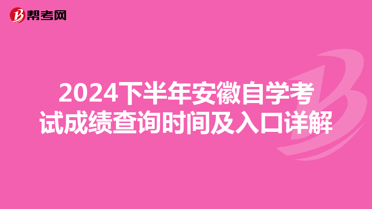 2024下半年安徽自学考试成绩查询时间及入口详解