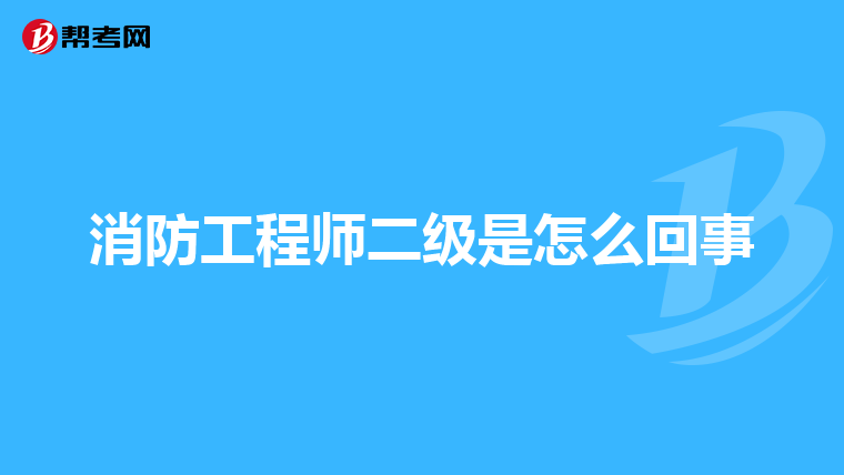 消防工程师二级是怎么回事