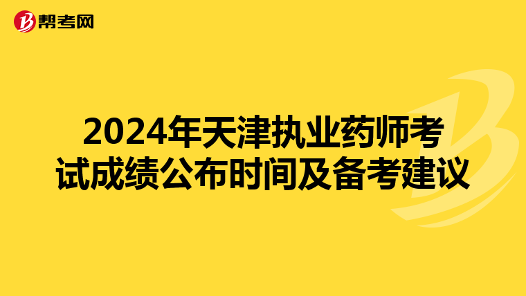 2024年天津执业药师考试成绩公布时间及备考建议