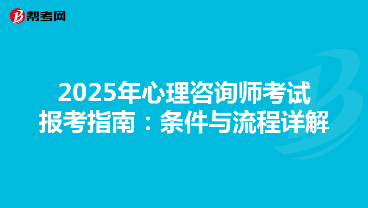 2025年心理咨询师考试报考指南：条件与流程详解