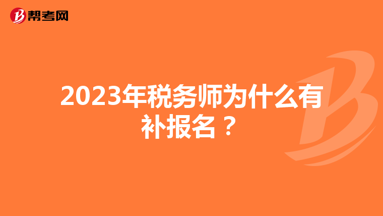 2023年税务师为什么有补报名？