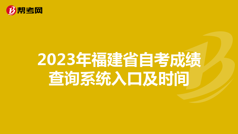 2023年福建省自考成绩查询系统入口及时间
