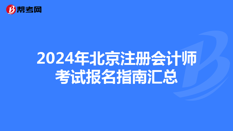 2024年北京注冊會計(jì)師考試報(bào)名指南匯總