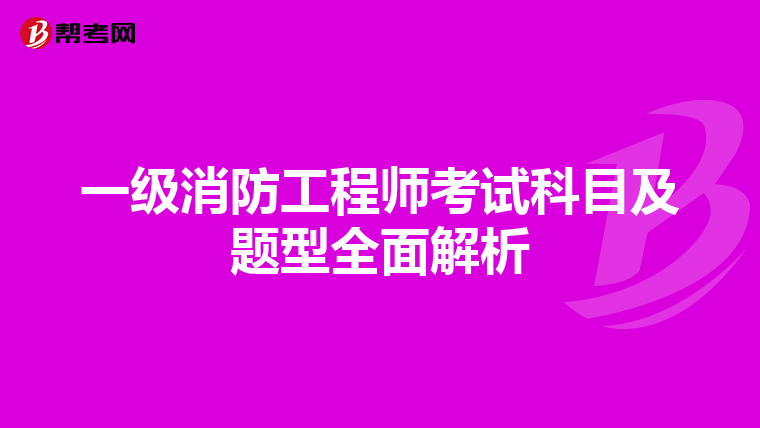 一級消防工程師考試科目及題型全面解析