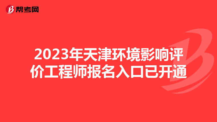 2023年天津环境影响评价工程师报名入口已开通