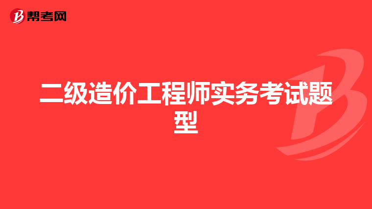 二级造价工程师实务考试题型