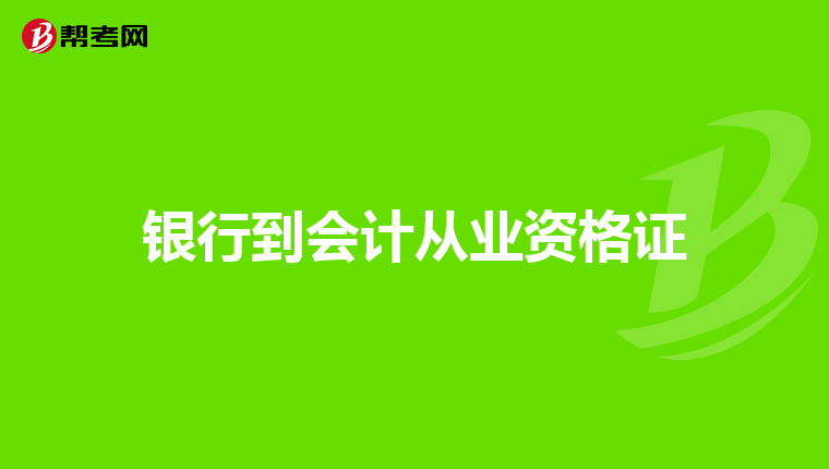 银行到会计从业资格证