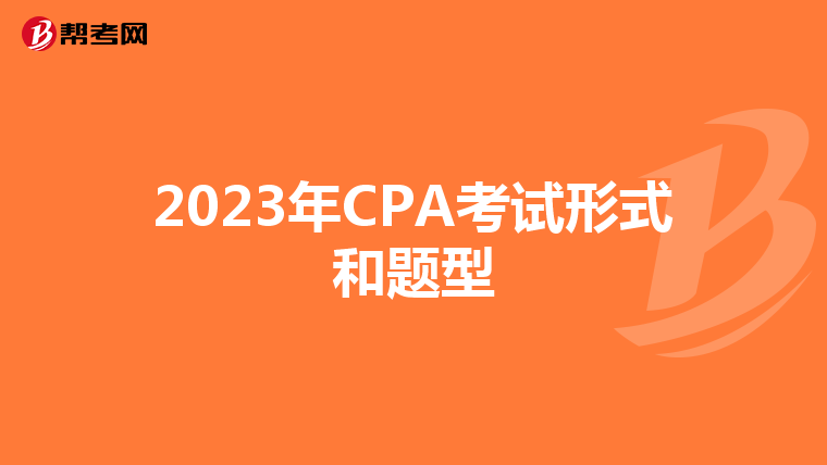 2023年CPA考试形式和题型
