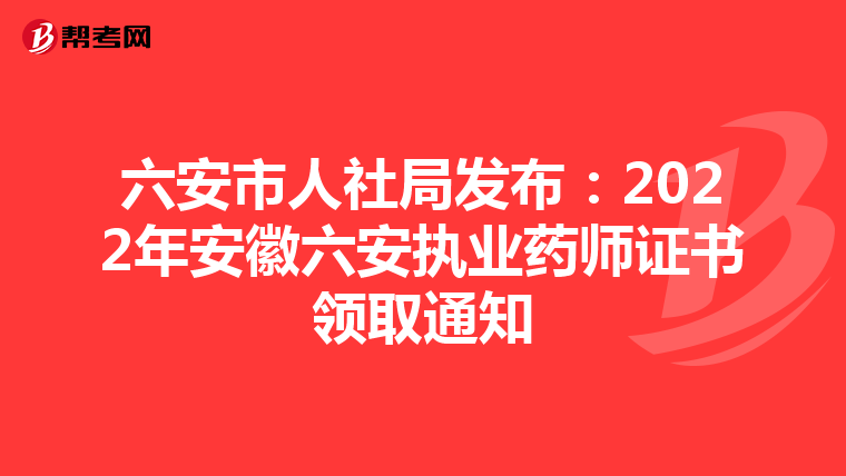 六安市人社局发布：2022年安徽六安执业药师证书领取通知