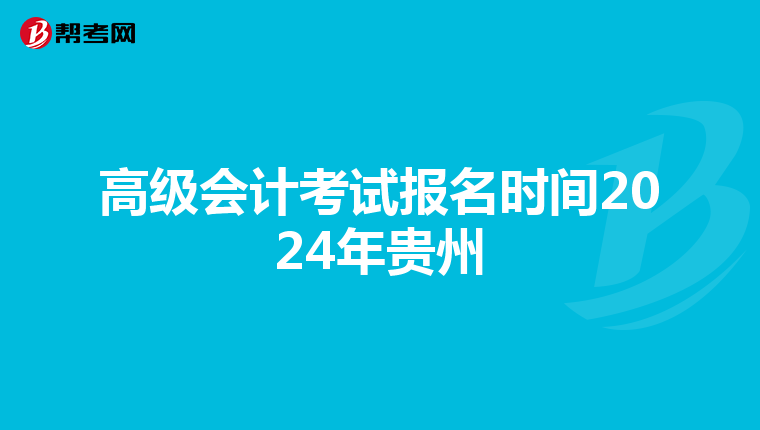 高级会计考试报名时间2024年贵州