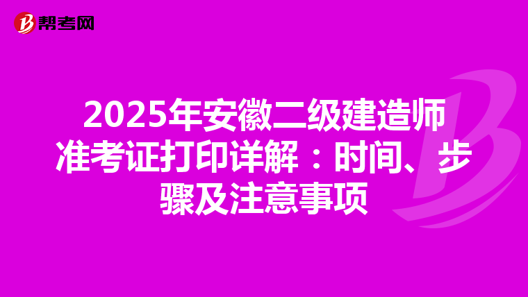 2025年安徽二級建造師準考證打印詳解：時間、步驟及注意事項