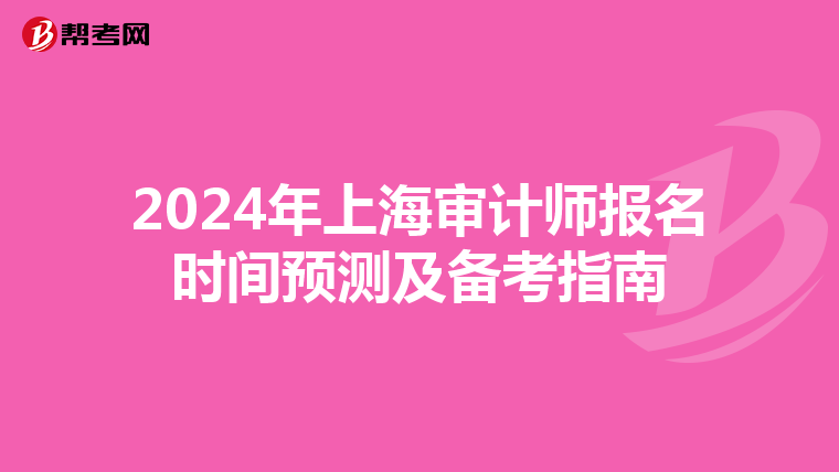 2024年上海审计师报名时间预测及备考指南