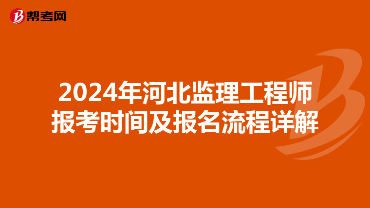 2024年河北监理工程师报考时间及报名流程详解
