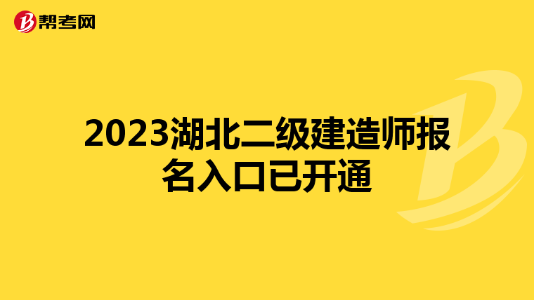 2023湖北二级建造师报名入口已开通