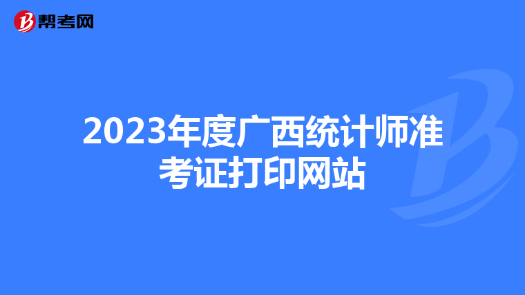 2023年度广西统计师准考证打印网站