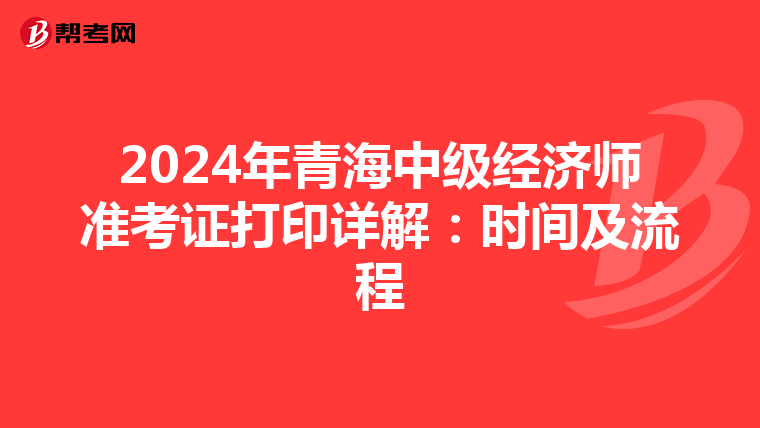 2024年青海中级经济师准考证打印详解：时间及流程