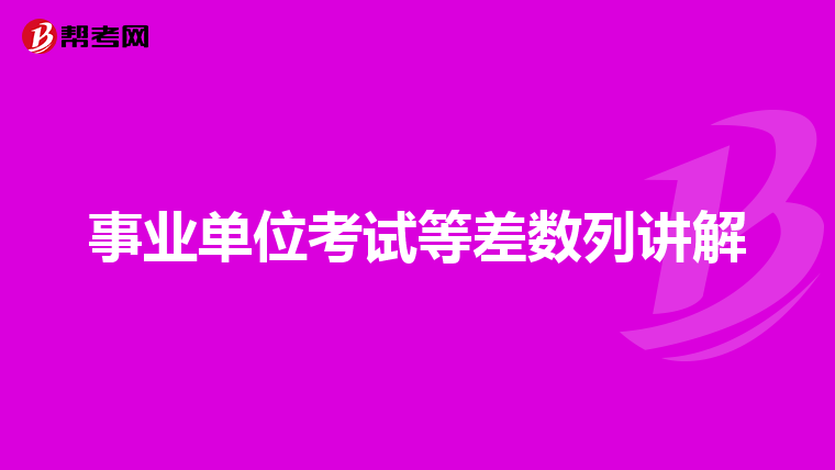 事业单位考试等差数列讲解