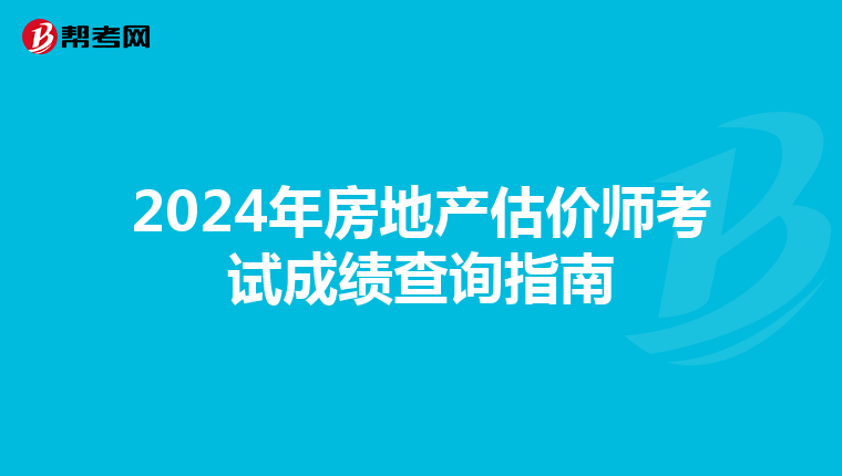 2024年房地产估价师考试成绩查询指南