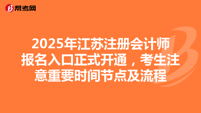 2025年江蘇注冊會計師報名入口正式開通，考生注意重要時間節點及流程