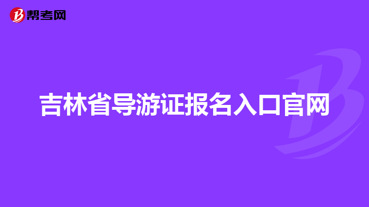 吉林省导游证报名入口官网