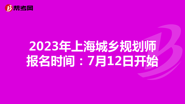 2023年上海城乡规划师报名时间：7月12日开始