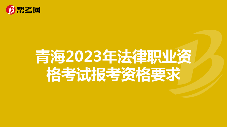 青海2023年法律職業(yè)資格考試報(bào)考資格要求