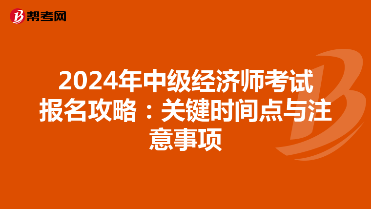 2024年中级经济师考试报名攻略：关键时间点与注意事项