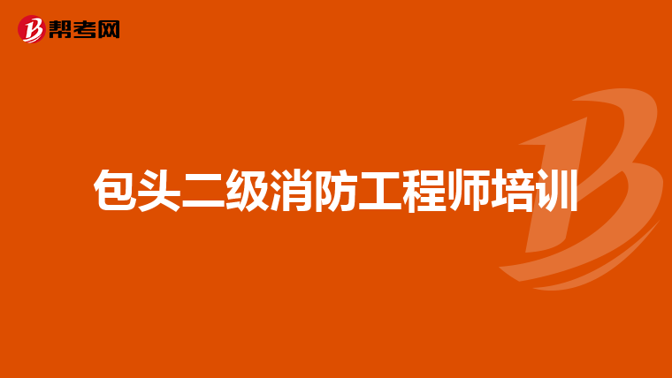 包头二级消防工程师培训