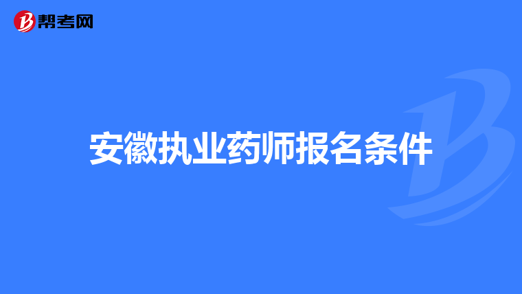 安徽执业药师报名条件