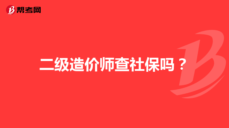 二級造價師查社保嗎？